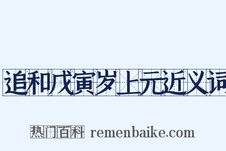 追和戊寅岁上元近义词是什么意思的图片